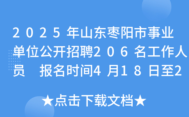 2025年山东枣阳市事业单位公开招聘206名工作人员 报名时间4月18日至29日