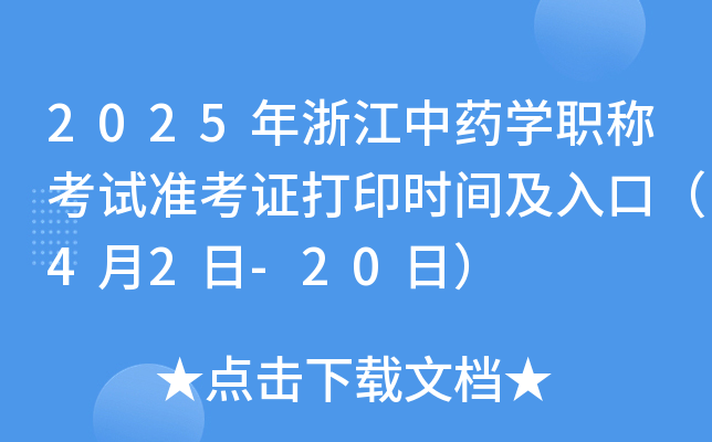 2025㽭ˎW(xu)Qԇ(zhn)Cӡr(sh)gڣ42-20գ