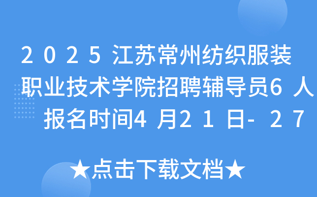2025江苏常州纺织服装职业技术学院招聘辅导员6人 报名时间4月21日-27日