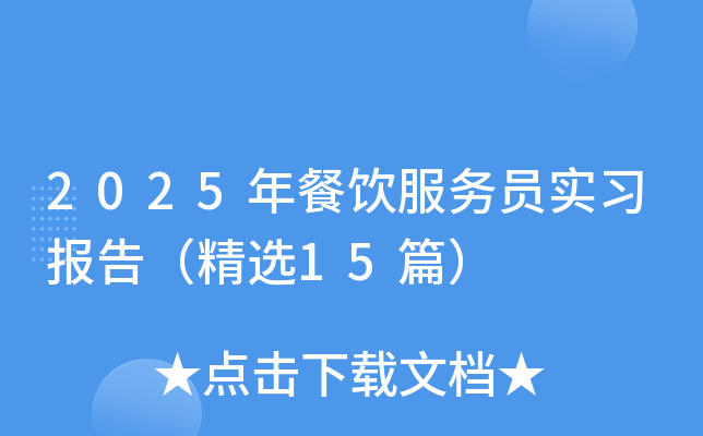 2025年餐饮服务员实习报告（精选15篇）