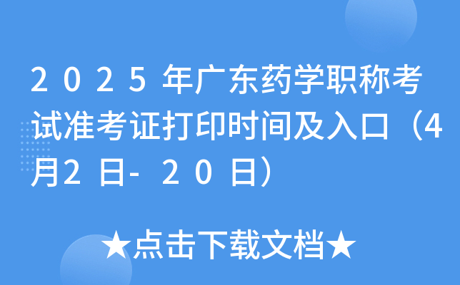 2025年广东药开云kaiyun(中国)职称考试准考证打印时间及入口（4月2日-20日）