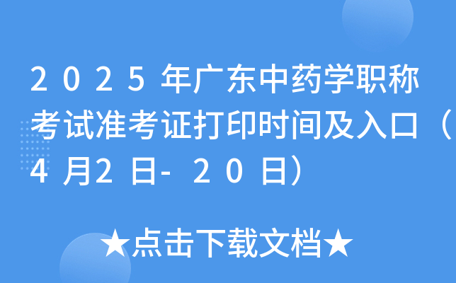 2025年广东中药开云kaiyun(中国)职称考试准考证打印时间及入口（4月2日-20日）