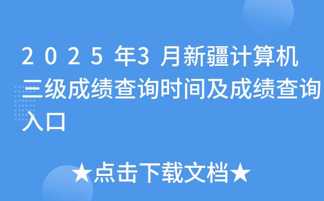 2025年3月新疆计算机三级成绩查询时间及成绩查询入口