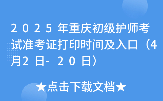 2025年重庆初级护师考试准考证打印时间及入口（4月2日-20日）