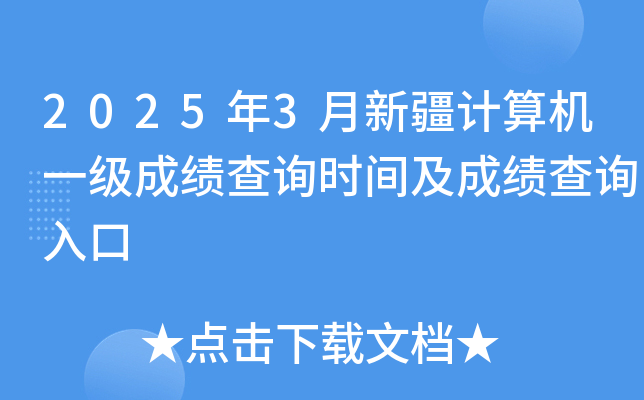 2025年3月新疆计算机一级成绩查询时间及成绩查询入口