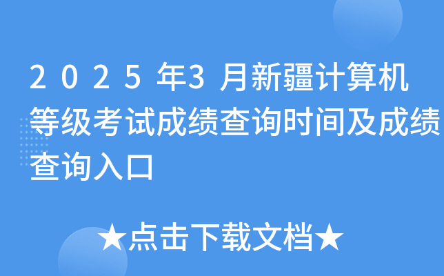2025年3月新疆计算机等级考试成绩查询时间及成绩查询入口