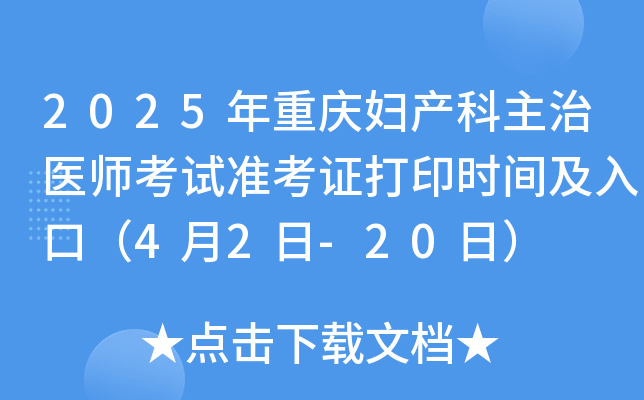 2025年重庆妇产科主治医师考试准考证打印时间及入口（4月2日-20日）