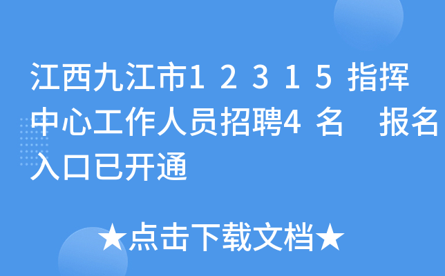 江西九江市12315指挥中心工作人员招聘4名 报名入口已开通