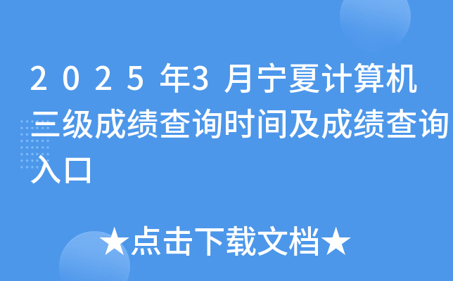 2025年3月宁夏计算机三级成绩查询时间及成绩查询入口