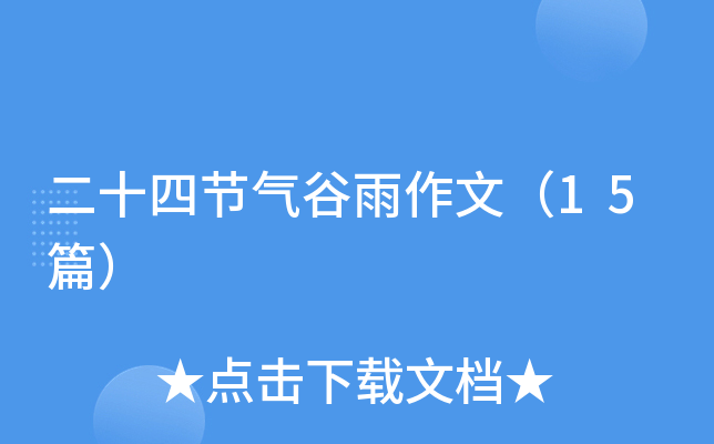 二十四节气谷雨作文（15篇）