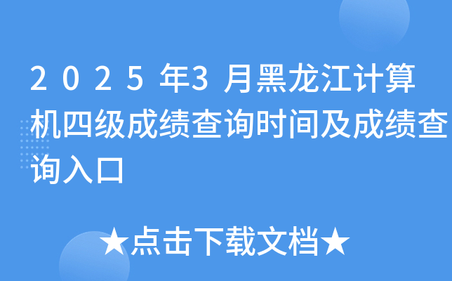 2025年3月黑龙江计算机四级成绩查询时间及成绩查询入口