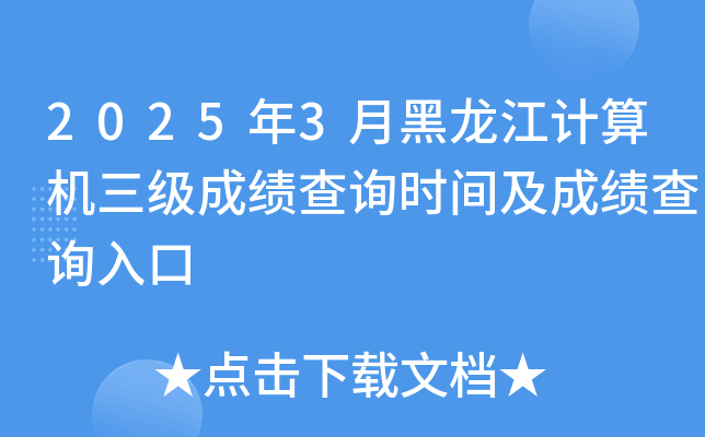 2025年3月黑龙江计算机三级成绩查询时间及成绩查询入口
