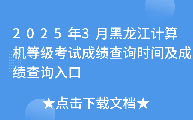 2025年3月黑龙江计算机等级考试成绩查询时间及成绩查询入口
