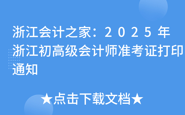 㽭Ӌ֮ң2025㽭߼Ӌ(zhn)Cӡ֪ͨ