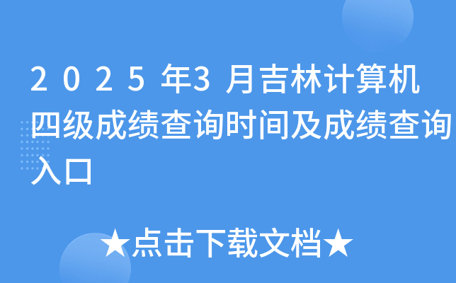 2025年3月吉林计算机四级成绩查询时间及成绩查询入口