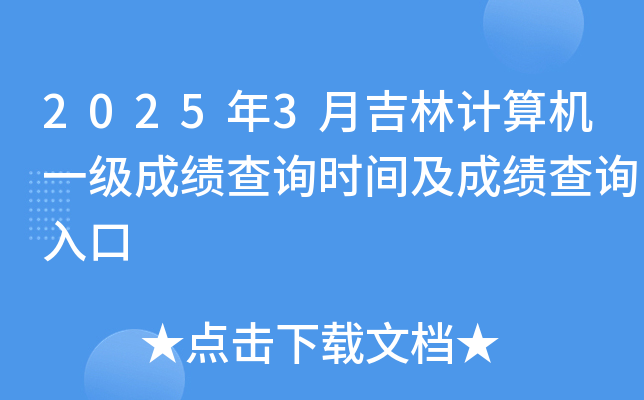 2025年3月吉林计算机一级成绩查询时间及成绩查询入口