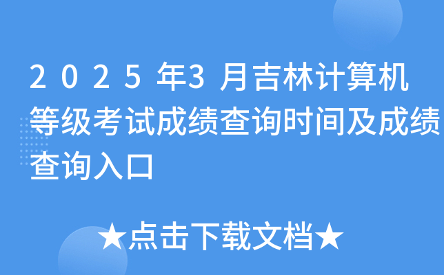 2025年3月吉林计算机等级考试成绩查询时间及成绩查询入口