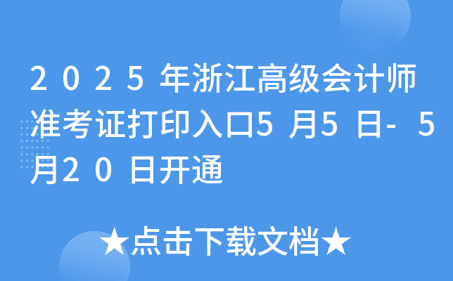 2025年浙江高级会计师准考证打印入口5月5日-5月20日开通