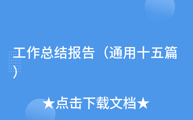 工作总结报告（通用十五篇）