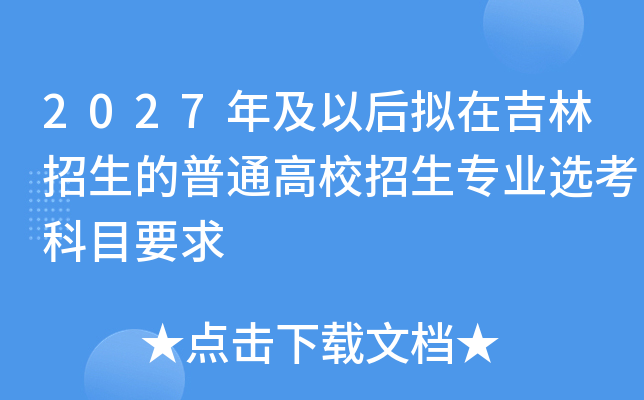 2027年及以后拟在吉林招生的普通高校招生专业选考科目要求