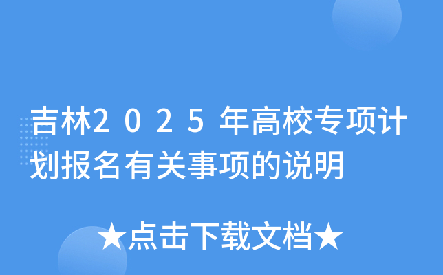 吉林2025年高校专项计划报名有关事项的说明