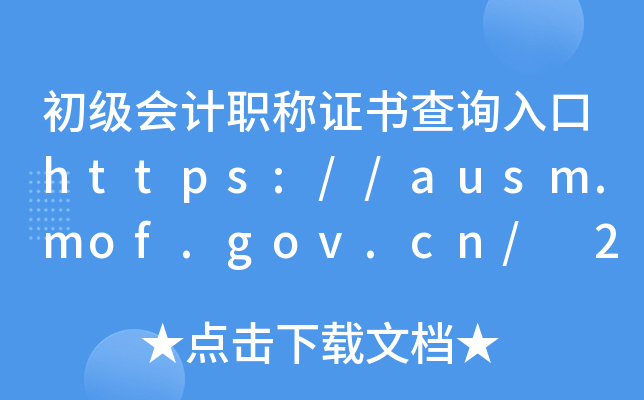 初级会计职称证书查询入口https://ausm.mof.gov.cn/ 25年初会尊享无忧计划课程