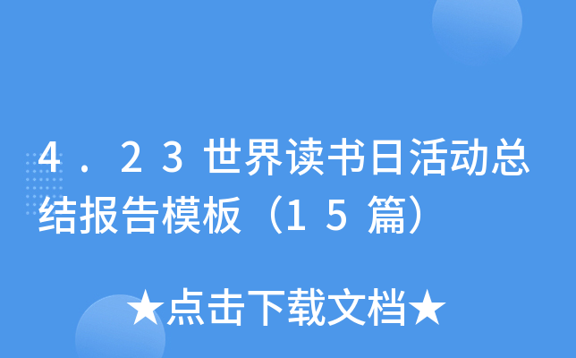 4.23世界读书日活动总结报告模板（15篇）