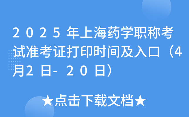 2025年上海药开云kaiyun(中国)职称考试准考证打印时间及入口（4月2日-20日）