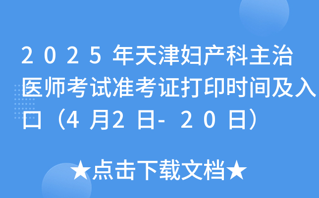2025年天津妇产科主治医师考试准考证打印时间及入口（4月2日-20日）