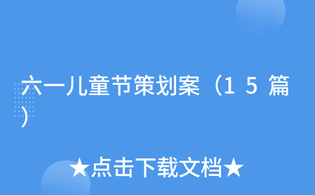 六一儿童节策划案（15篇）