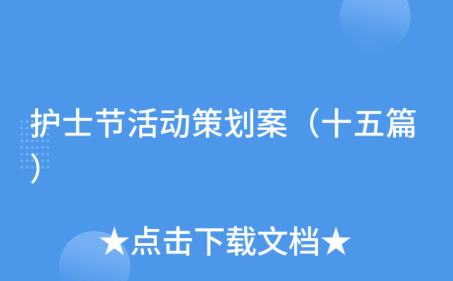 护士节活动策划案（十五篇）