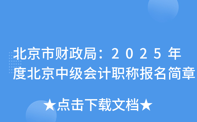 北京市财政局：2025年度北京中级会计职称报名简章
