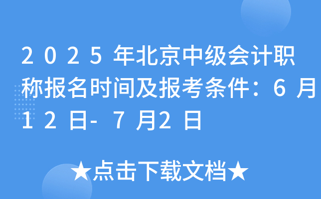 2025年北京中级会计职称报名时间及报考条件：6月12日-7月2日