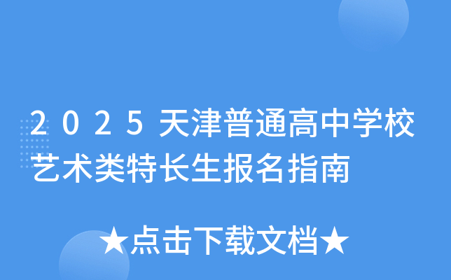2025天津普通高中开云kaiyun(中国)校艺术类特长生报名指南