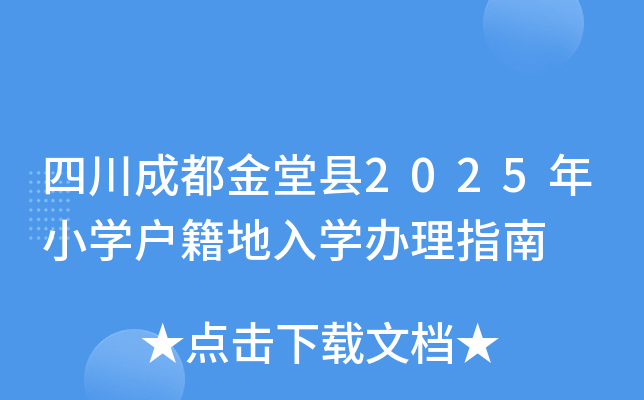 四川成都金堂县2025年小开云kaiyun(中国)户籍地入开云kaiyun(中国)办理指南