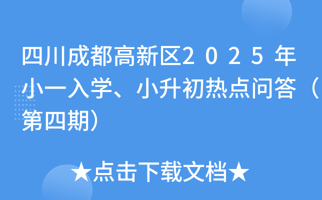 四川成都高新区2025年小一入开云kaiyun(中国)、小升初热点问答（第四期）