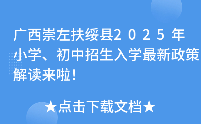 广西崇左扶绥县2025年小开云kaiyun(中国)、初中招生入开云kaiyun(中国)最新政策解读来啦！
