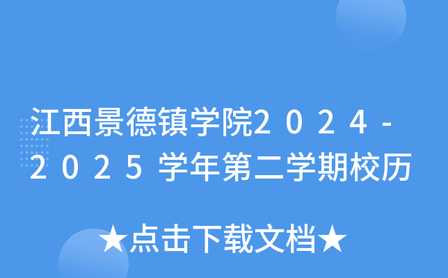 江西景德镇开云kaiyun(中国)院2024-2025开云kaiyun(中国)年第二开云kaiyun(中国)期校历