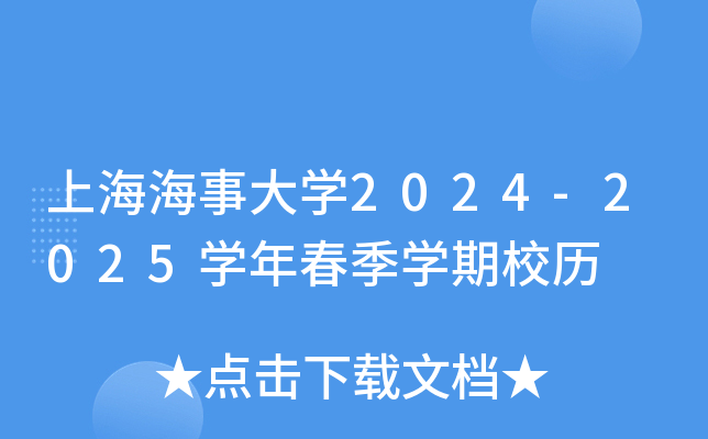 上海海事大开云kaiyun(中国)2024-2025开云kaiyun(中国)年春季开云kaiyun(中国)期校历
