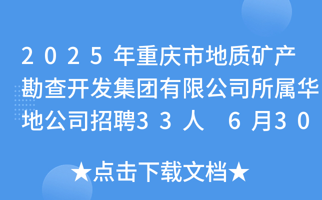 2025年重庆市地质矿产勘查开发集团有限公司所属华地公司招聘33人 6月30日24时前报名