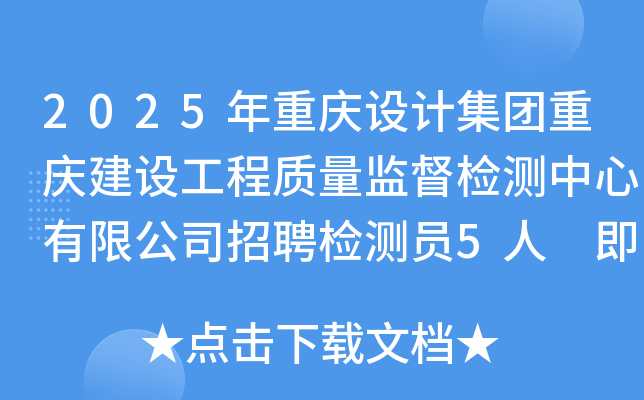 2025年重庆设计集团重庆建设工程质量监督检测中心有限公司招聘检测员5人 即日起报名