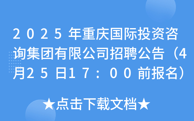 2025年重庆国际投资咨询集团有限公司招聘公告（4月25日17:00前报名）