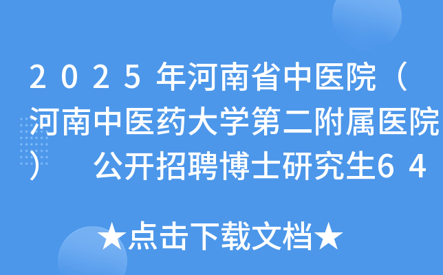 2025年河南省中医院（河南中医药大开云kaiyun(中国)第二附属医院） 公开招聘博士研究生64名