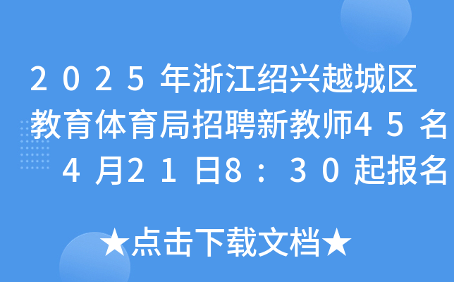 2025年浙江绍兴越城区教育体育局招聘新教师45名 4月21日8:30起报名
