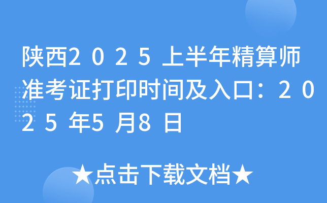 陕西2025上半年精算师准考证打印时间及入口：2025年5月8日