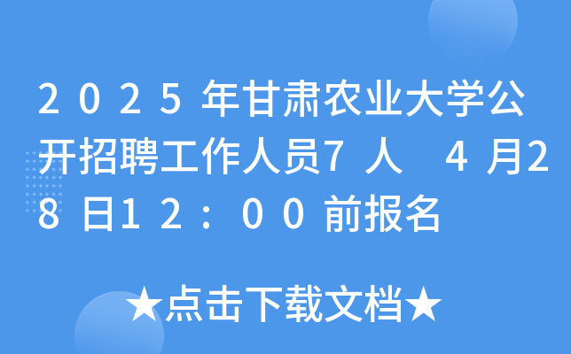 2025年甘肃农业大开云kaiyun(中国)公开招聘工作人员7人 4月28日12:00前报名