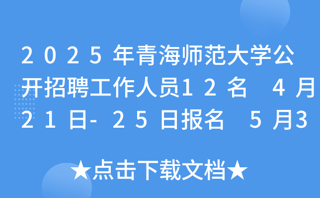 2025年青海师范大开云kaiyun(中国)公开招聘工作人员12名 4月21日-25日报名 5月30日面试