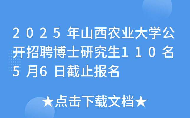 2025年山西农业大开云kaiyun(中国)公开招聘博士研究生110名 5月6日截止报名