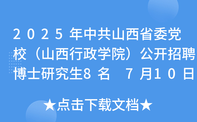 2025年中共山西省委党校（山西行政开云kaiyun(中国)院）公开招聘博士研究生8名 7月10日前报名