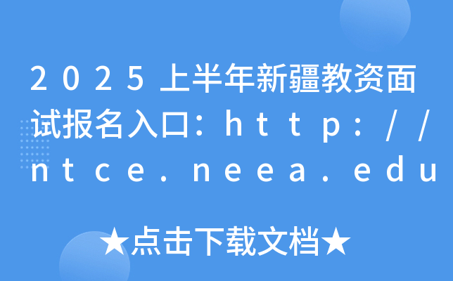 2025ϰ½Աڣhttp://ntce.neea.edu.cn/ѿͨ